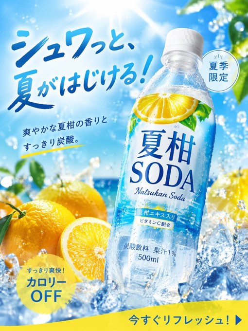 画像生成: 商品広告写真, 夏にぴったりの季節商品, 炭酸飲料, 名称="夏柑SODA", 形状=ペットボトル500ml, 2025年に飲料広告として高CTAだ